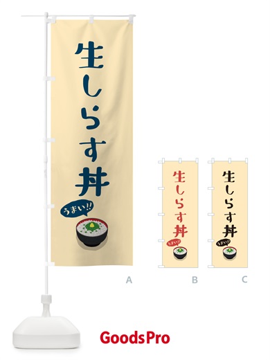 のぼり 生しらす丼 のぼり旗 5H23