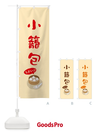 のぼり 小籠包 のぼり旗 5H24