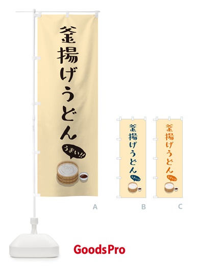 のぼり 釜揚げうどん のぼり旗 5H26