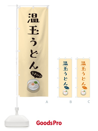 のぼり 温玉うどん のぼり旗 5H27
