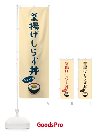 のぼり 釜揚げしらす丼 のぼり旗 5H28