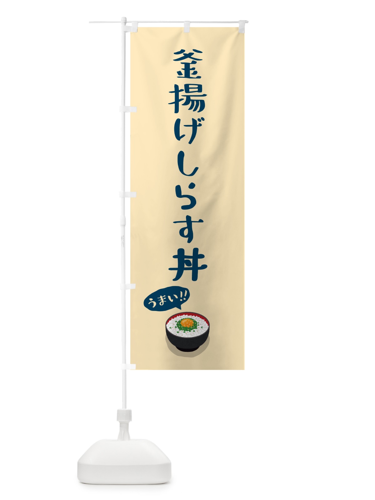 のぼり 釜揚げしらす丼 のぼり旗 5H28(デザイン【A】)