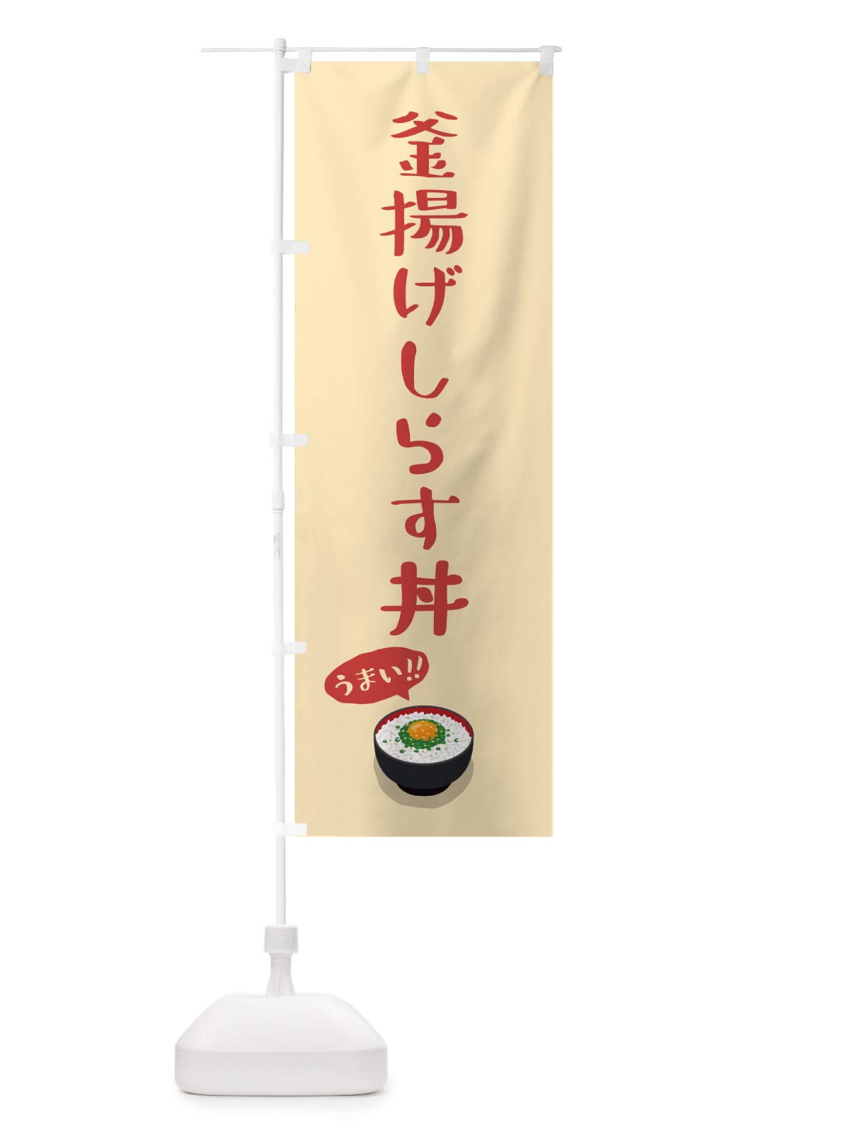 のぼり 釜揚げしらす丼 のぼり旗 5H28(デザイン【B】)