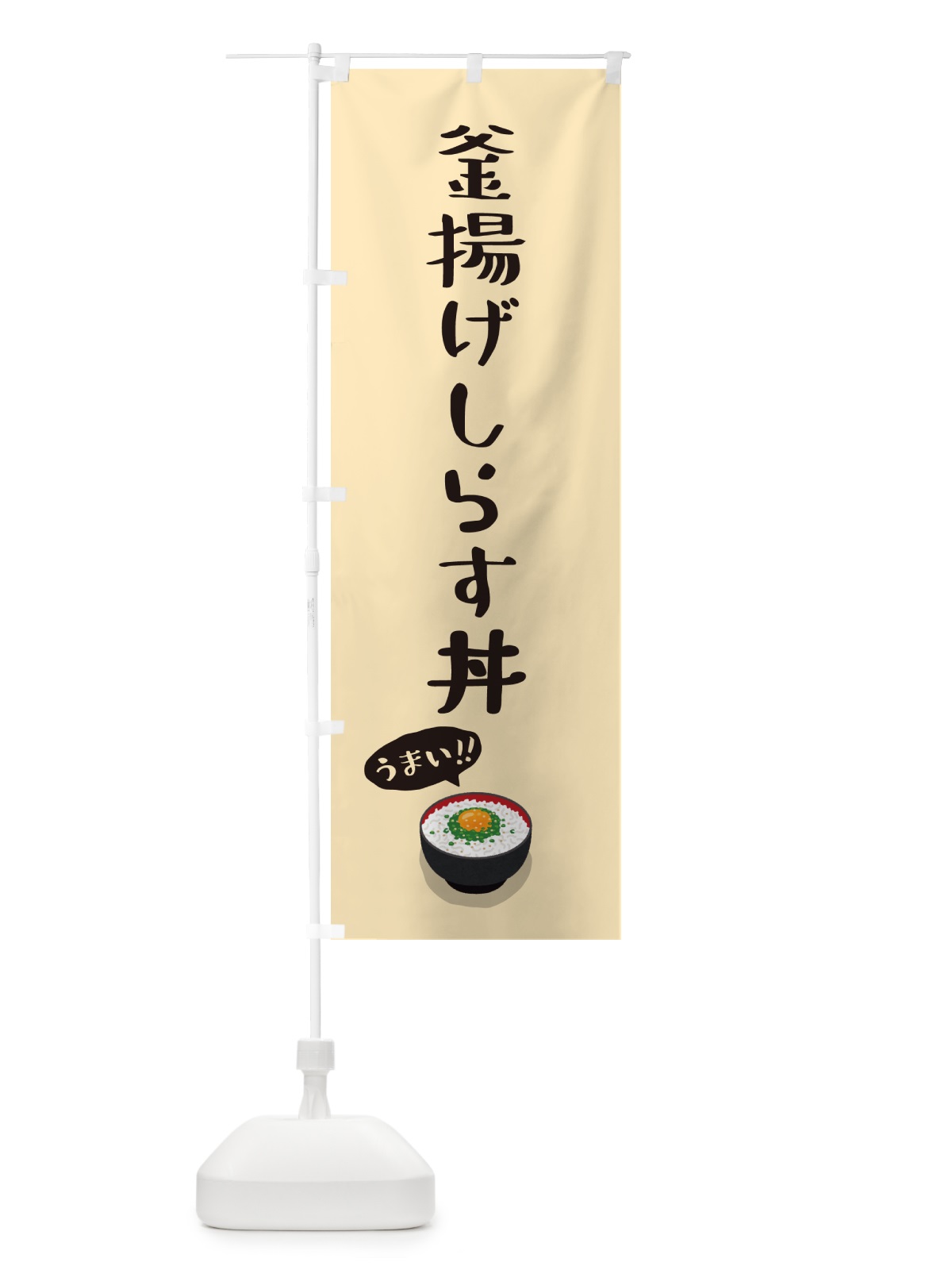 のぼり 釜揚げしらす丼 のぼり旗 5H28(デザイン【C】)