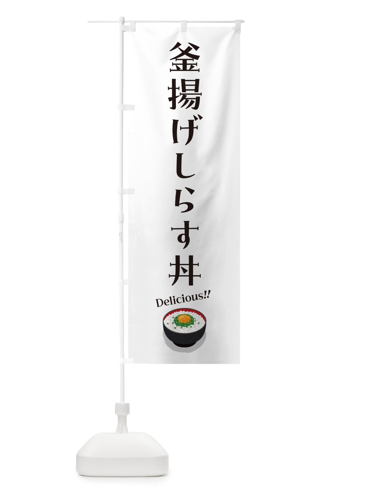 のぼり 釜揚げしらす丼 のぼり旗 5H2C(デザイン【A】)
