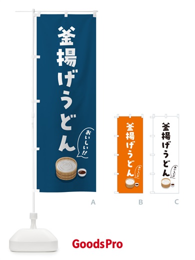 のぼり 釜揚げうどん のぼり旗 5H2H