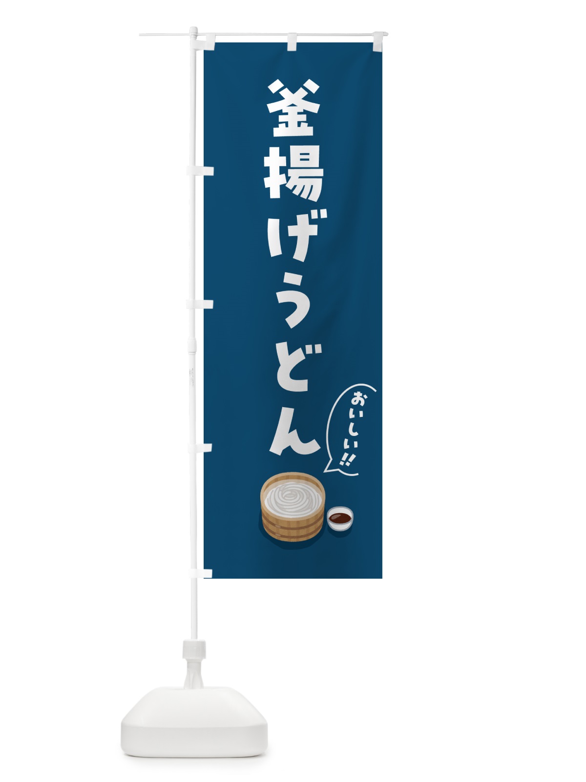 のぼり 釜揚げうどん のぼり旗 5H2H(デザイン【A】)