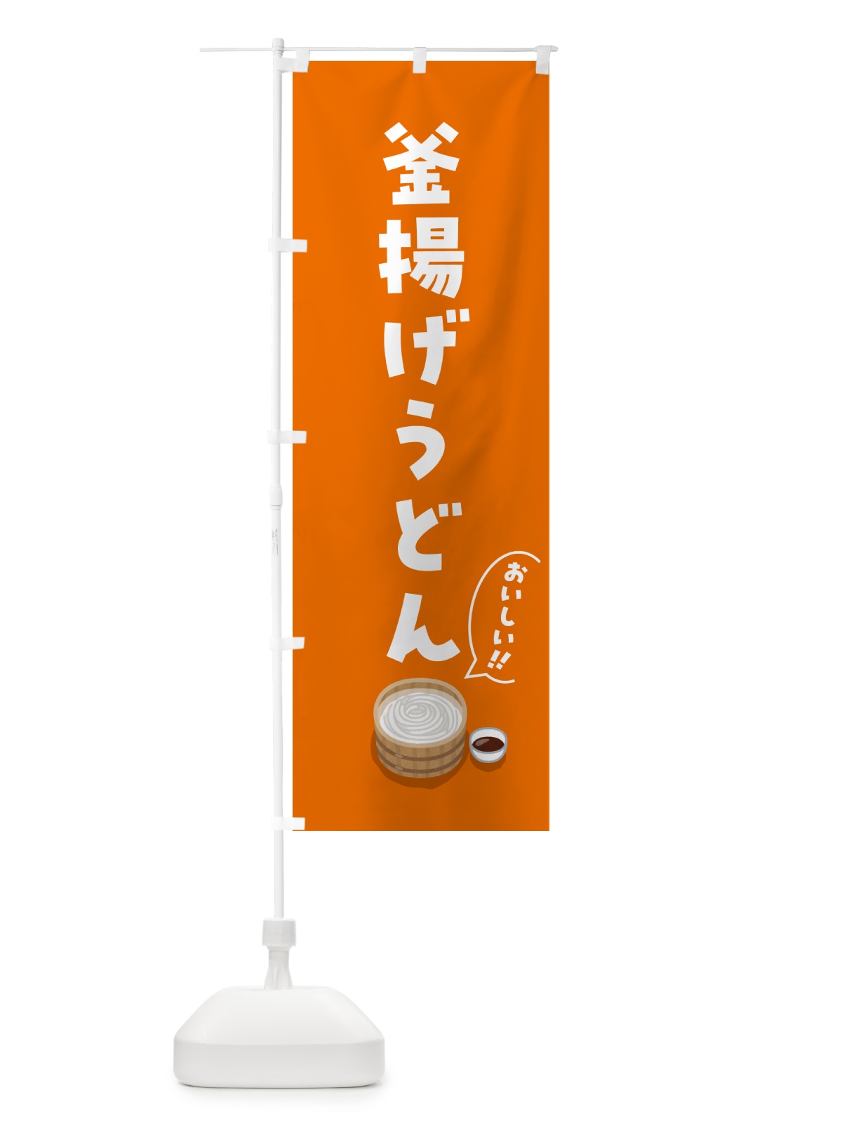 のぼり 釜揚げうどん のぼり旗 5H2H(デザイン【B】)