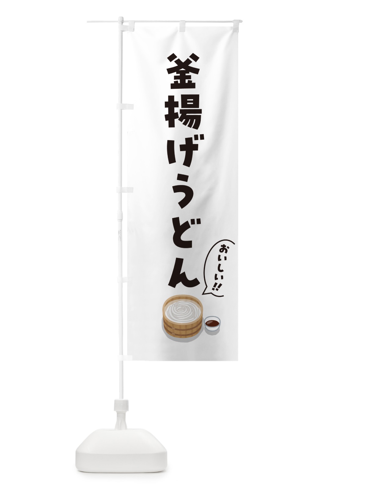 のぼり 釜揚げうどん のぼり旗 5H2H(デザイン【C】)