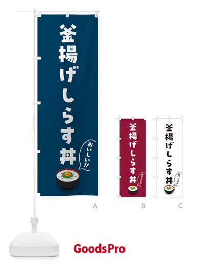 のぼり 釜揚げしらす丼 のぼり旗 5H2J