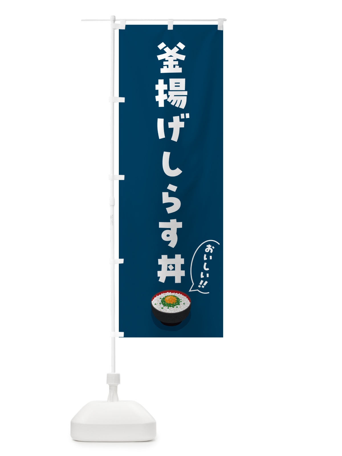 のぼり 釜揚げしらす丼 のぼり旗 5H2J(デザイン【A】)