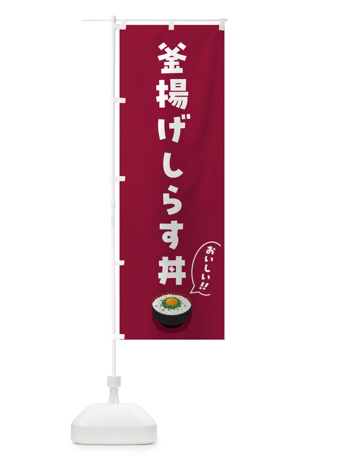 のぼり 釜揚げしらす丼 のぼり旗 5H2J(デザイン【B】)