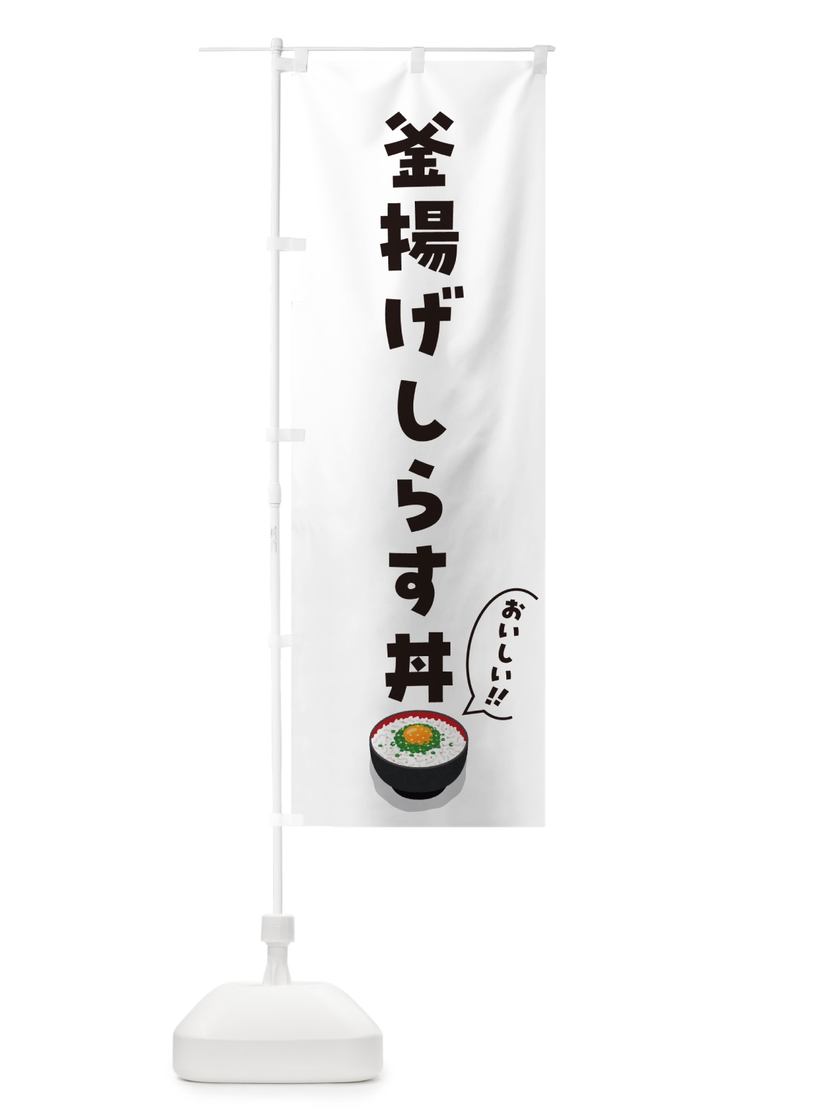 のぼり 釜揚げしらす丼 のぼり旗 5H2J(デザイン【C】)