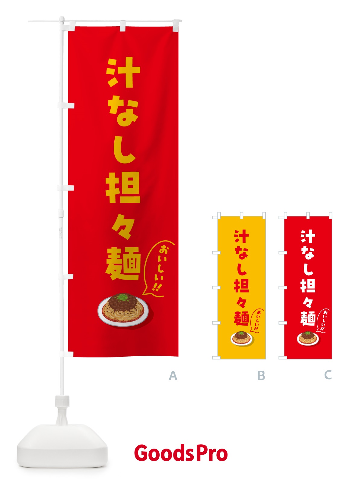 のぼり 汁なし担々麺 のぼり旗 5H2K