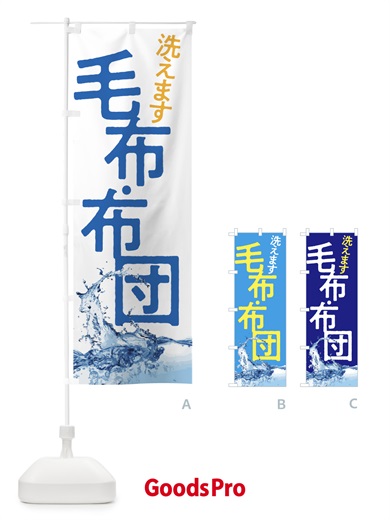 のぼり 毛布・布団・洗えます のぼり旗 5H2L