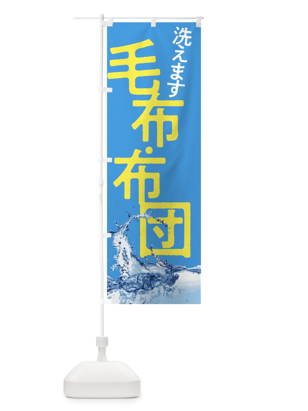 のぼり 毛布・布団・洗えます のぼり旗 5H2L(デザイン【B】)