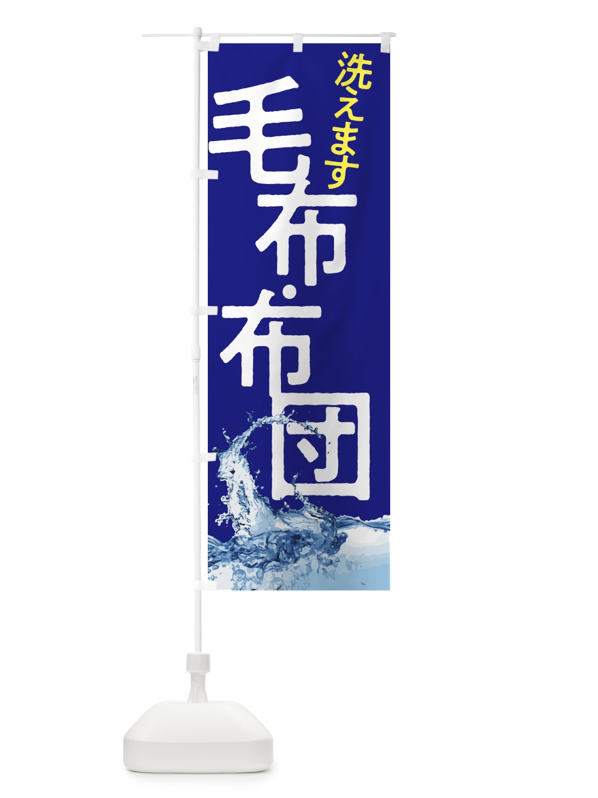 のぼり 毛布・布団・洗えます のぼり旗 5H2L(デザイン【C】)