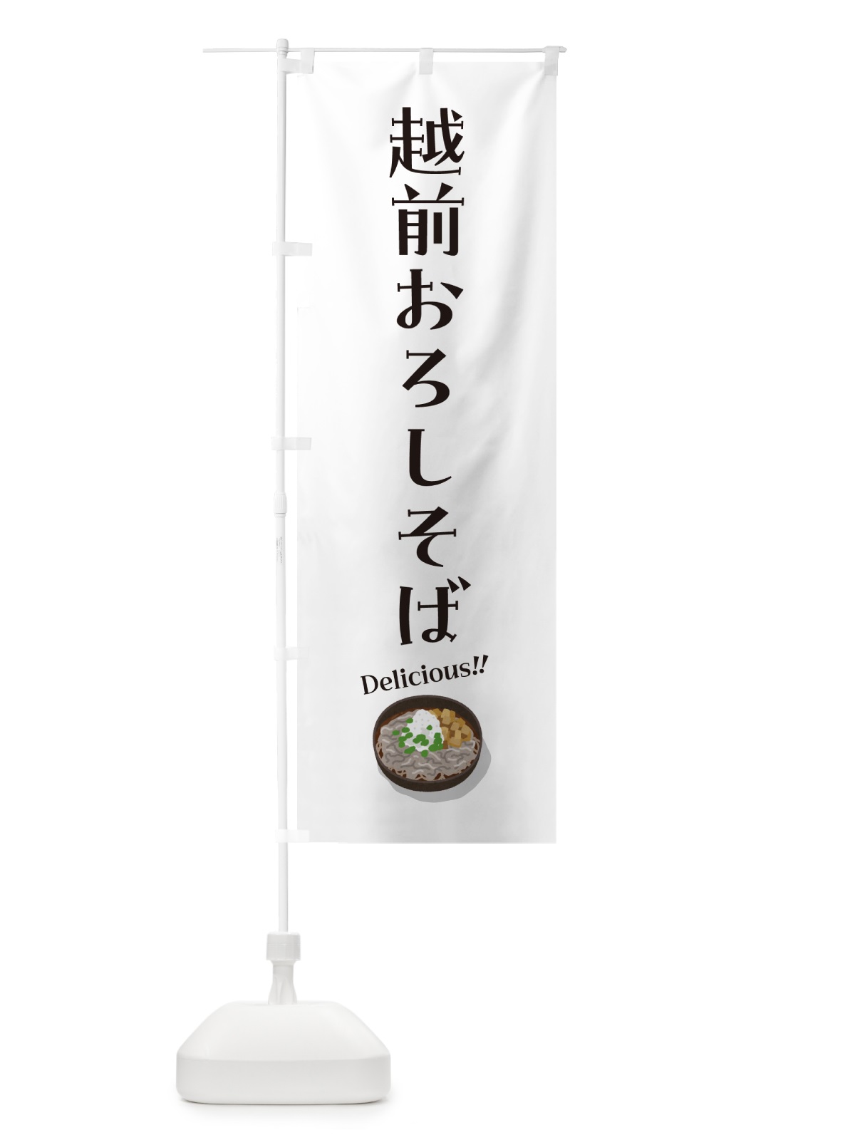 のぼり 越前おろしそば のぼり旗 5H2N(デザイン【A】)