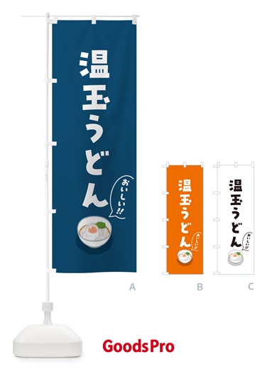 のぼり 温玉うどん のぼり旗 5H2T