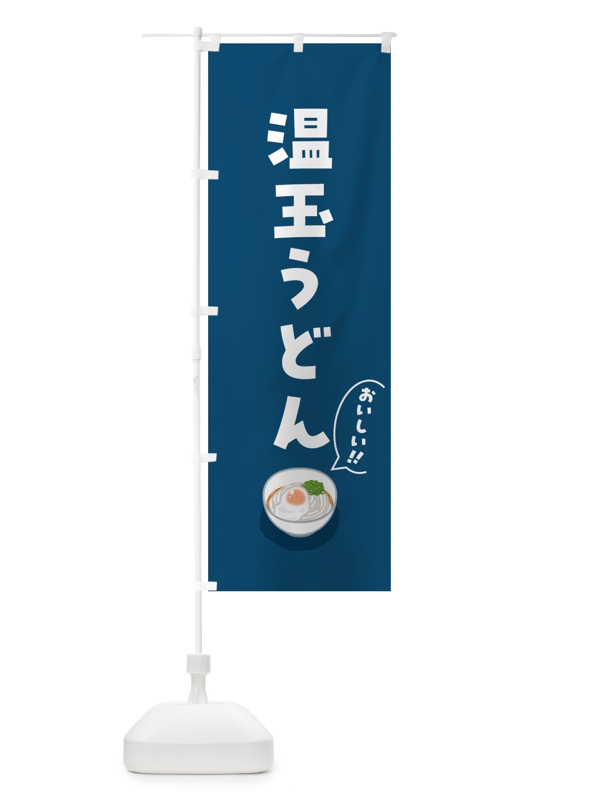 のぼり 温玉うどん のぼり旗 5H2T(デザイン【A】)