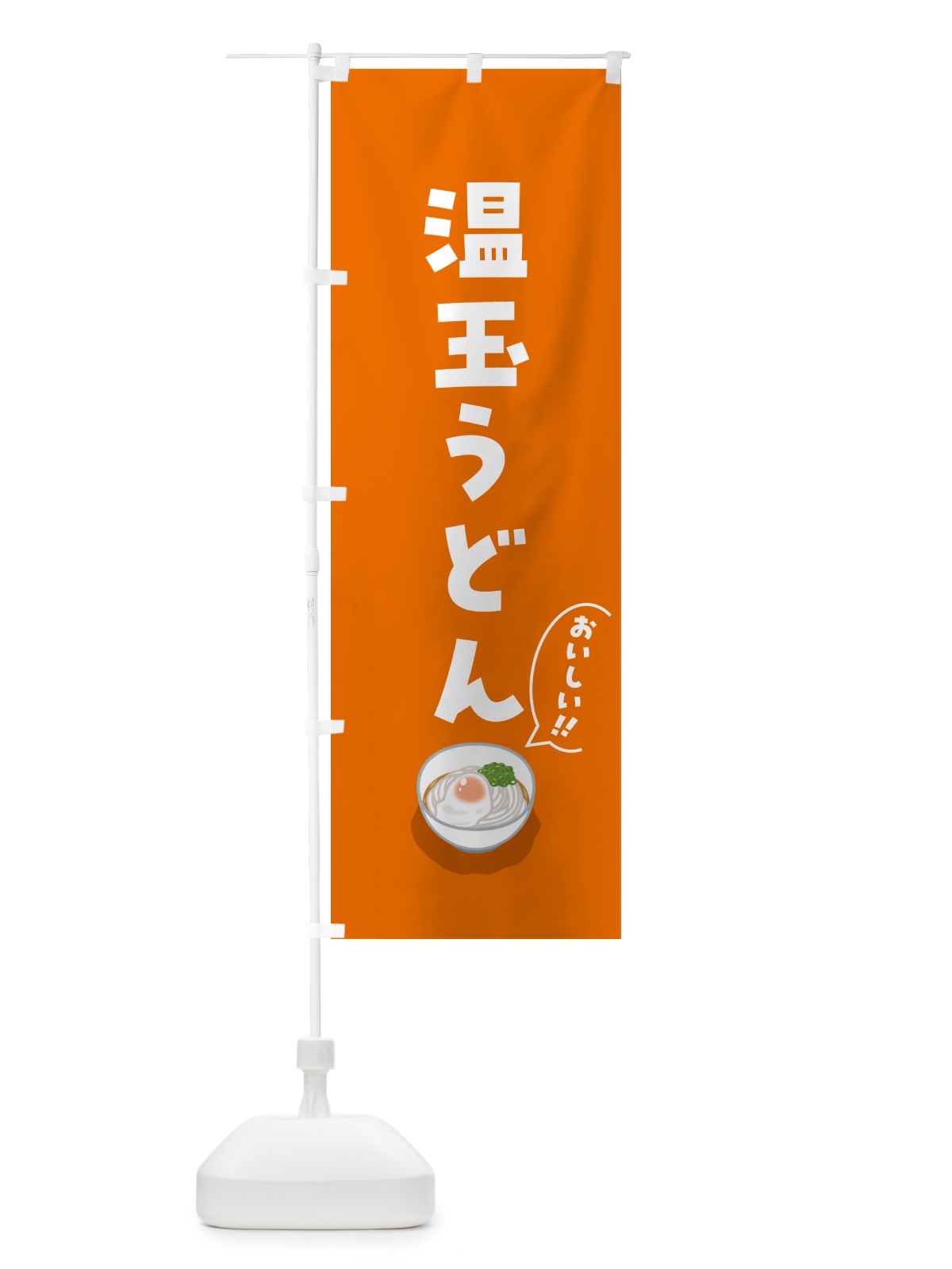 のぼり 温玉うどん のぼり旗 5H2T(デザイン【B】)