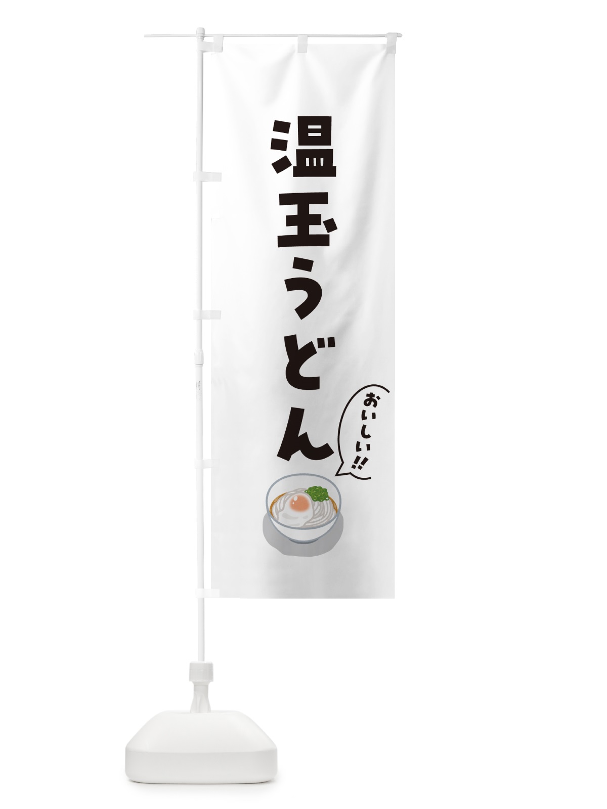 のぼり 温玉うどん のぼり旗 5H2T(デザイン【C】)