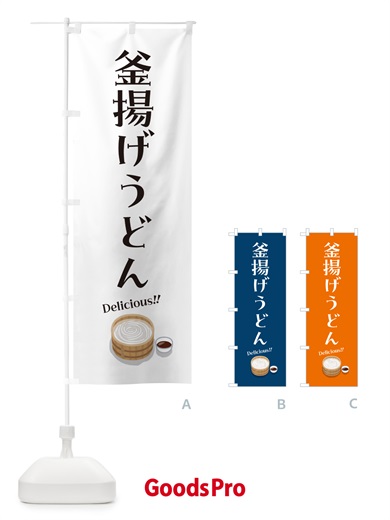 のぼり 釜揚げうどん のぼり旗 5H2W