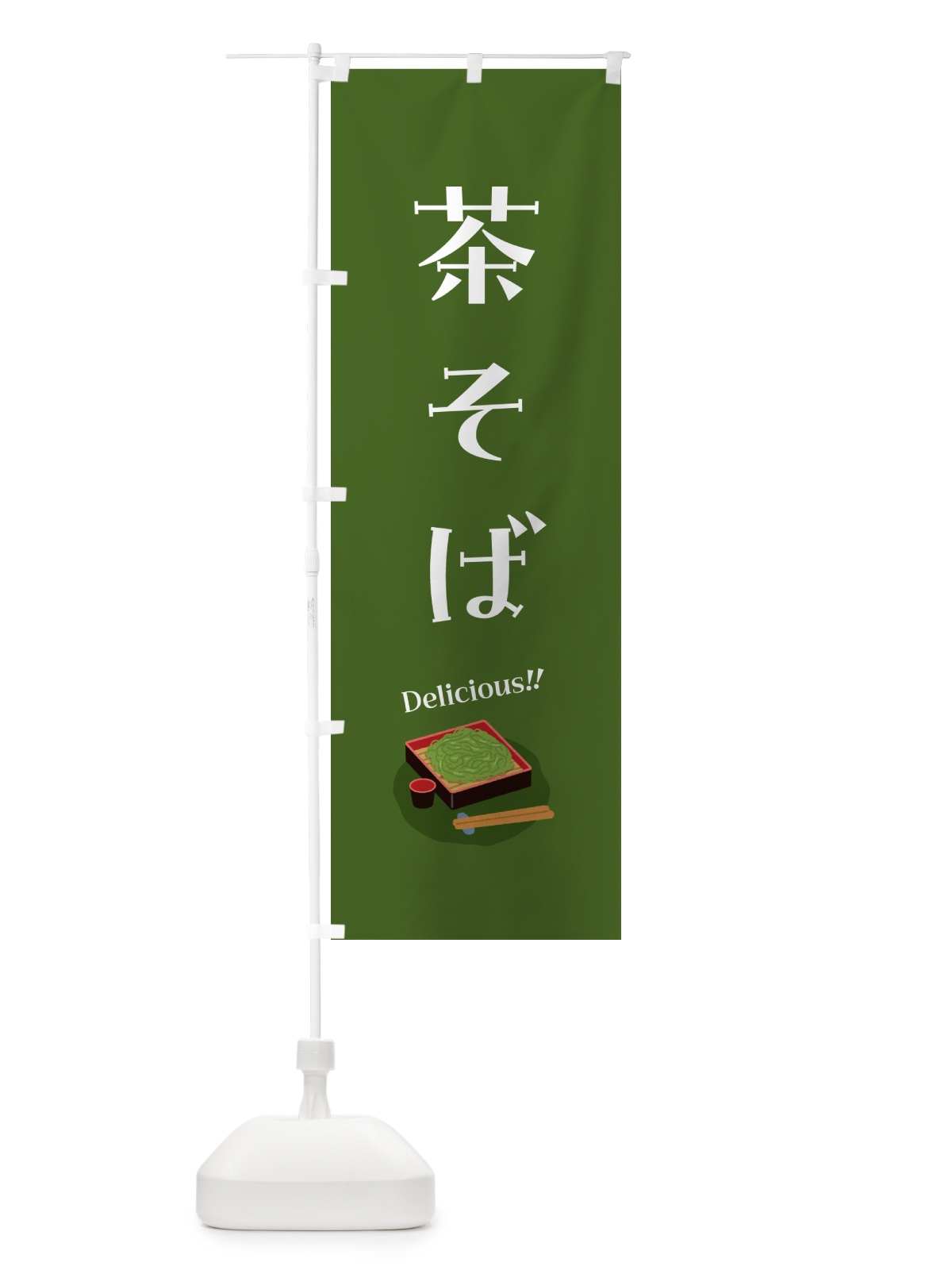 のぼり 茶そば のぼり旗 5H2X(デザイン【A】)
