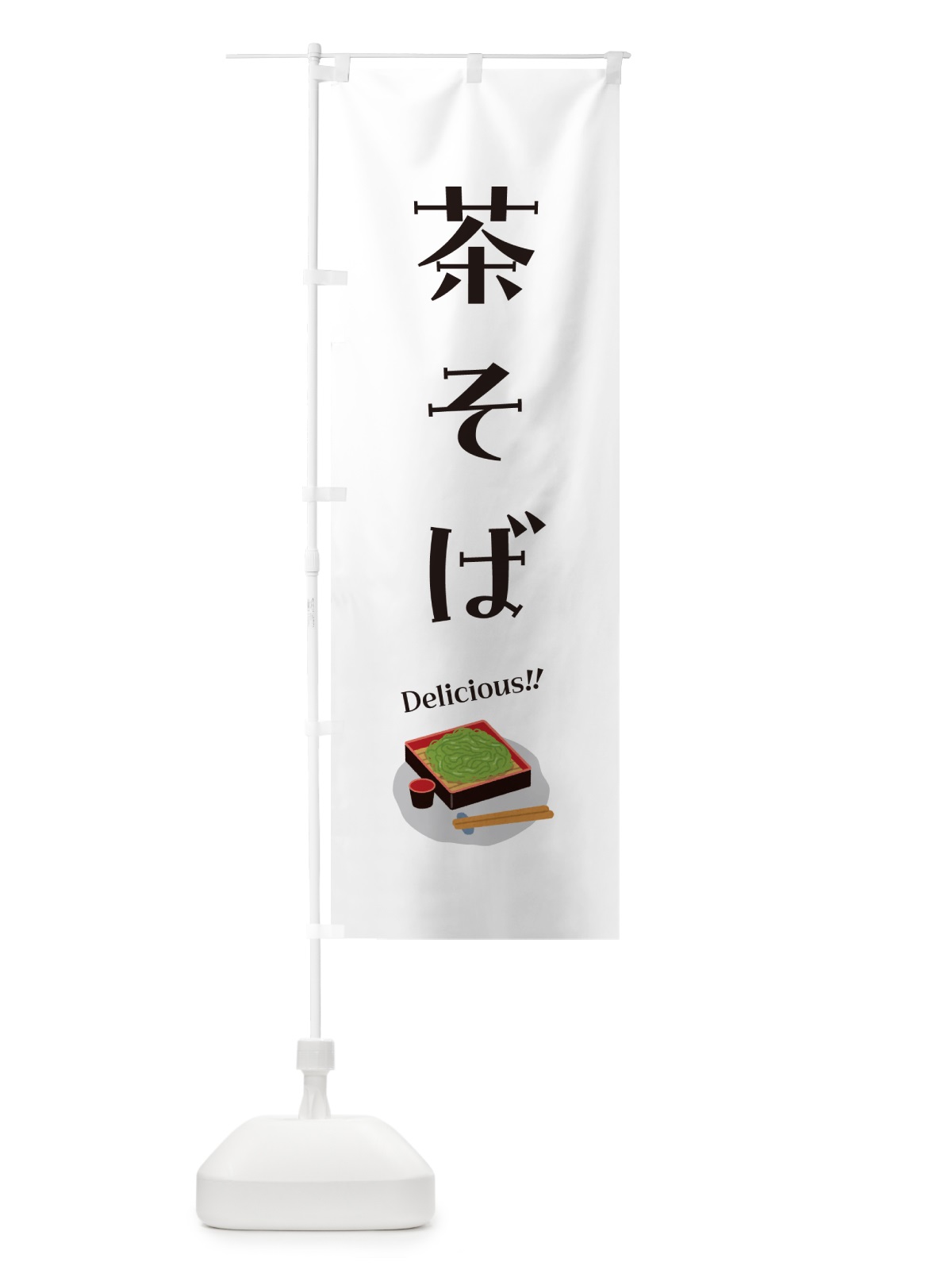 のぼり 茶そば のぼり旗 5H2X(デザイン【B】)