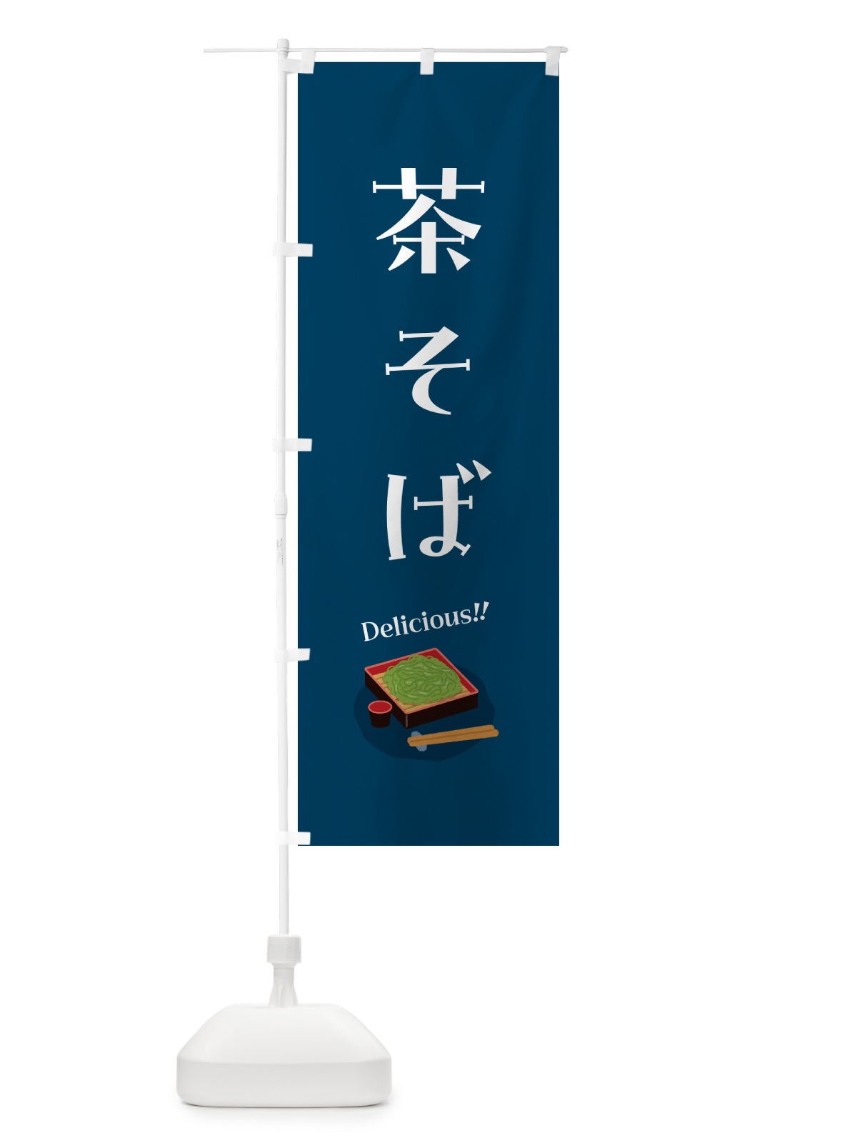 のぼり 茶そば のぼり旗 5H2X(デザイン【C】)