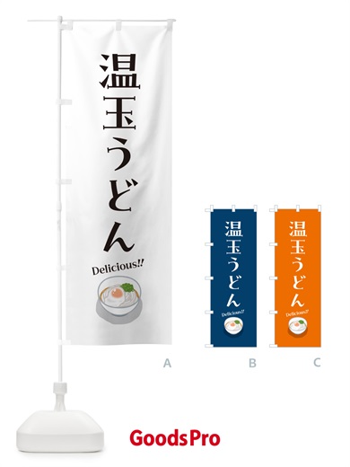 のぼり 温玉うどん のぼり旗 5H2Y