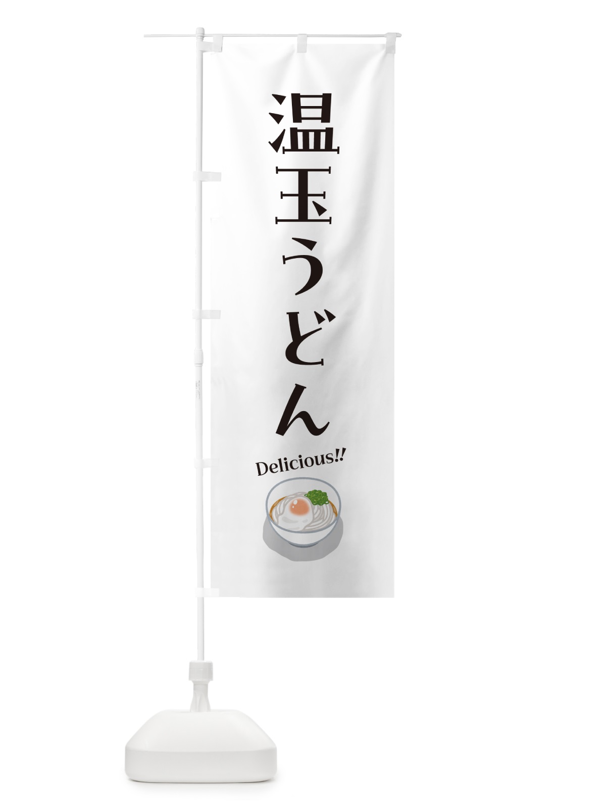 のぼり 温玉うどん のぼり旗 5H2Y(デザイン【A】)