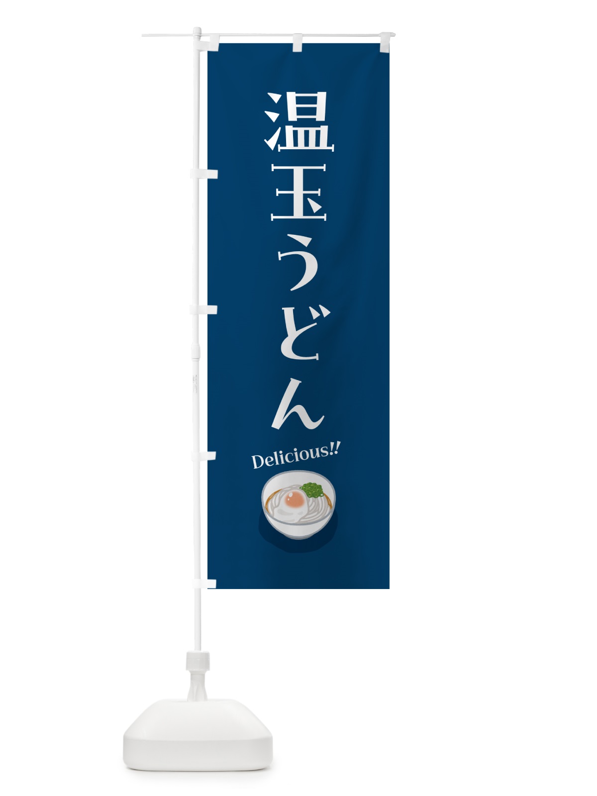 のぼり 温玉うどん のぼり旗 5H2Y(デザイン【B】)