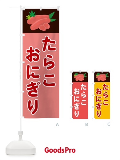 のぼり たらこおにぎり のぼり旗 5H30