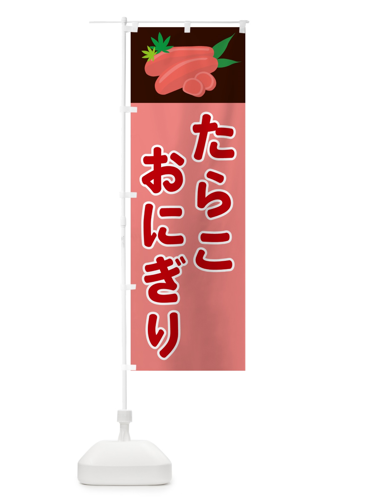 のぼり たらこおにぎり のぼり旗 5H30(デザイン【A】)