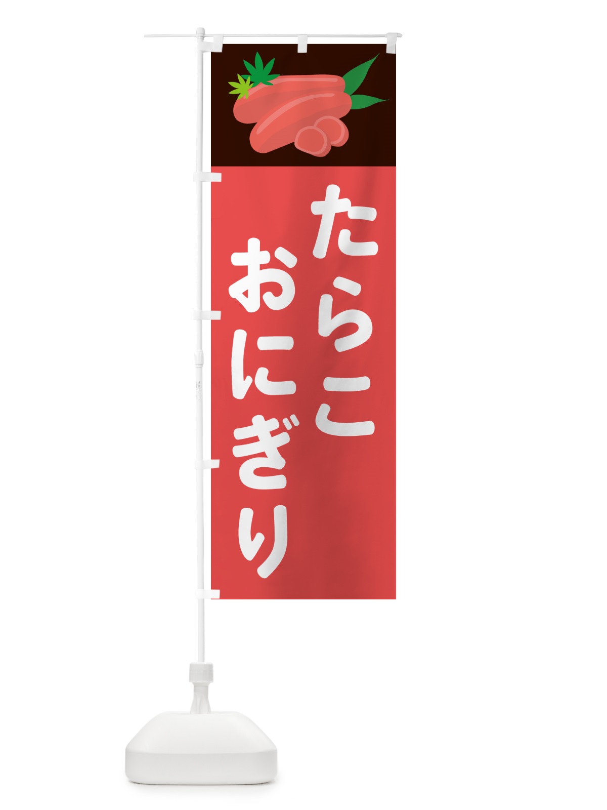 のぼり たらこおにぎり のぼり旗 5H30(デザイン【B】)