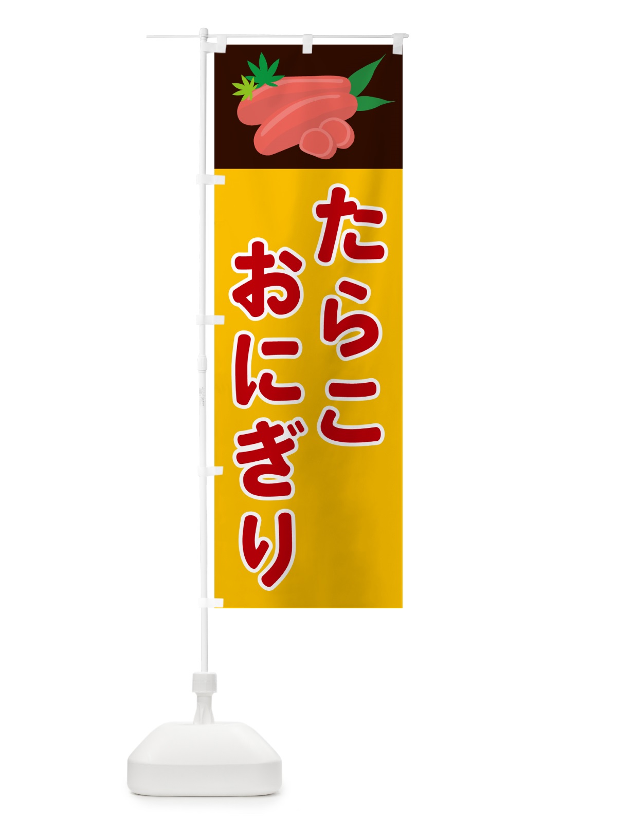 のぼり たらこおにぎり のぼり旗 5H30(デザイン【C】)