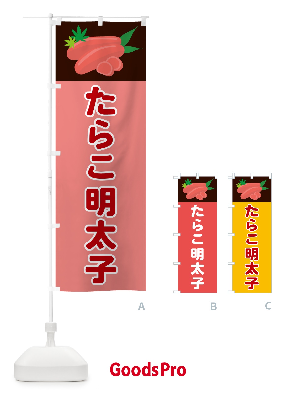 のぼり たらこ明太子 のぼり旗 5H32