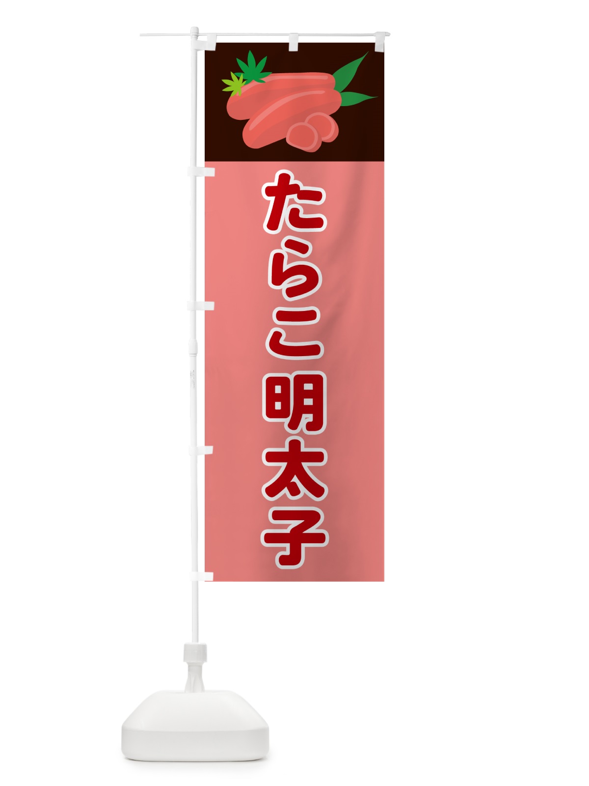 のぼり たらこ明太子 のぼり旗 5H32(デザイン【A】)