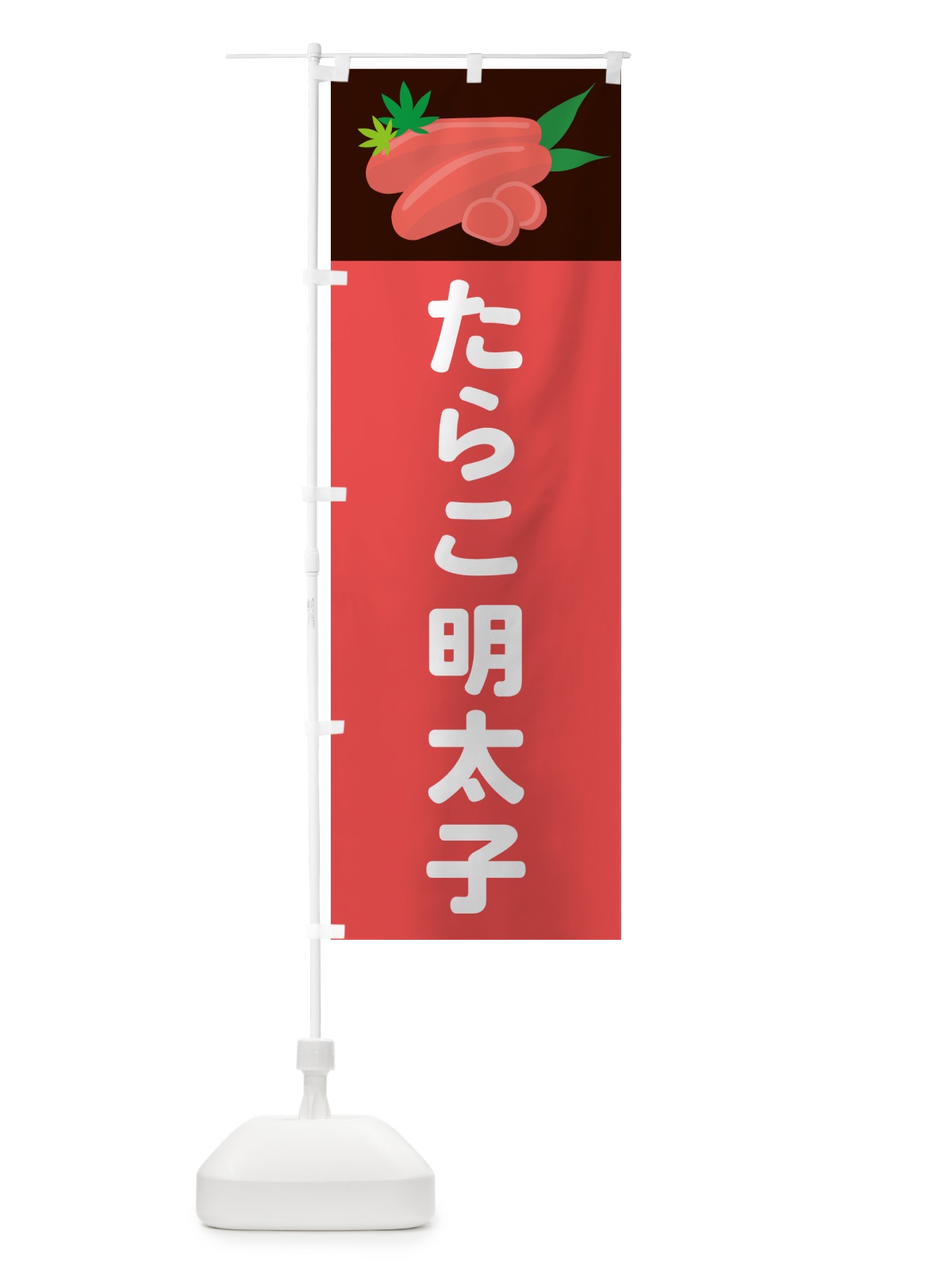 のぼり たらこ明太子 のぼり旗 5H32(デザイン【B】)
