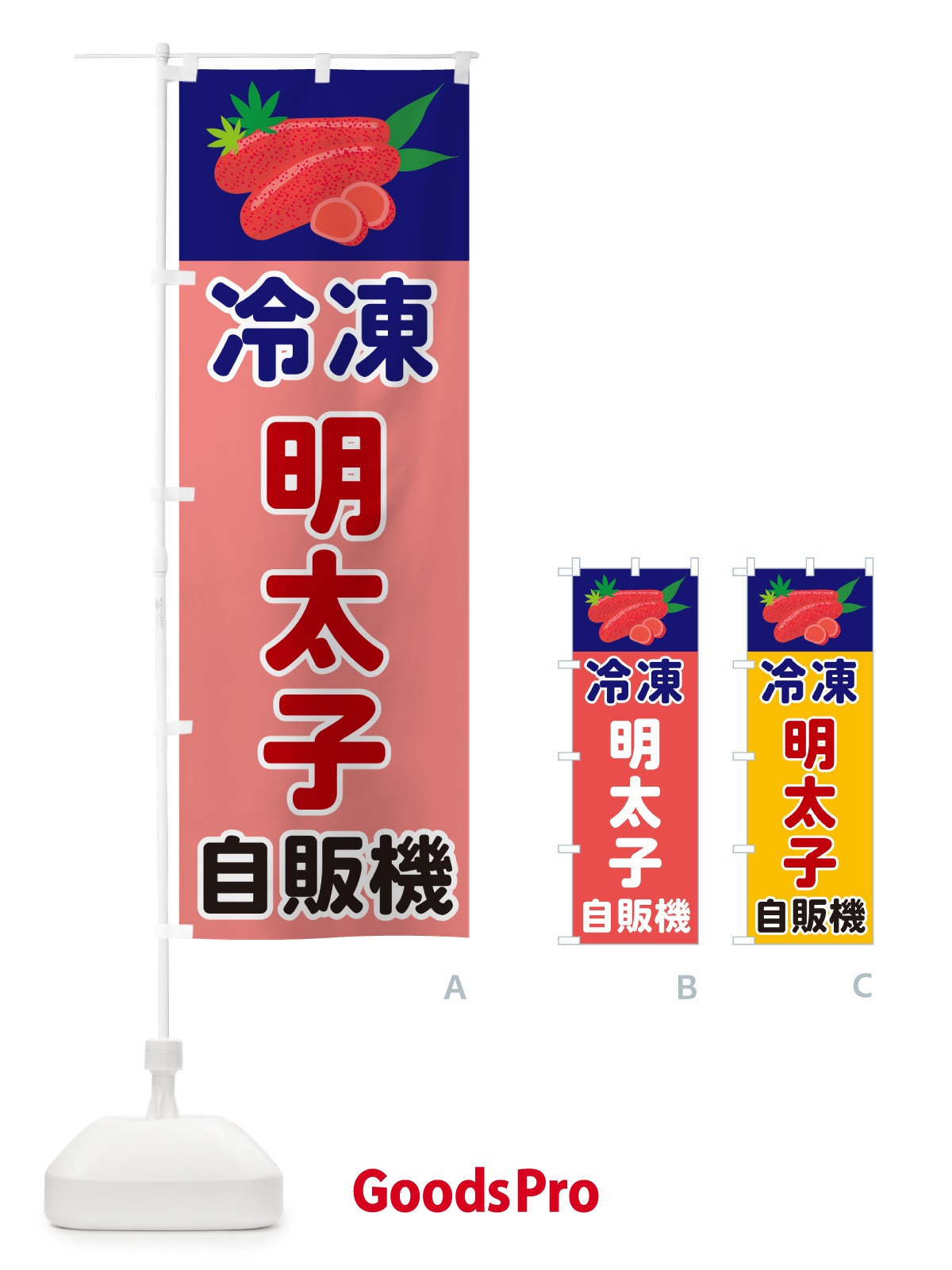 のぼり 冷凍明太子自販機 のぼり旗 5H33