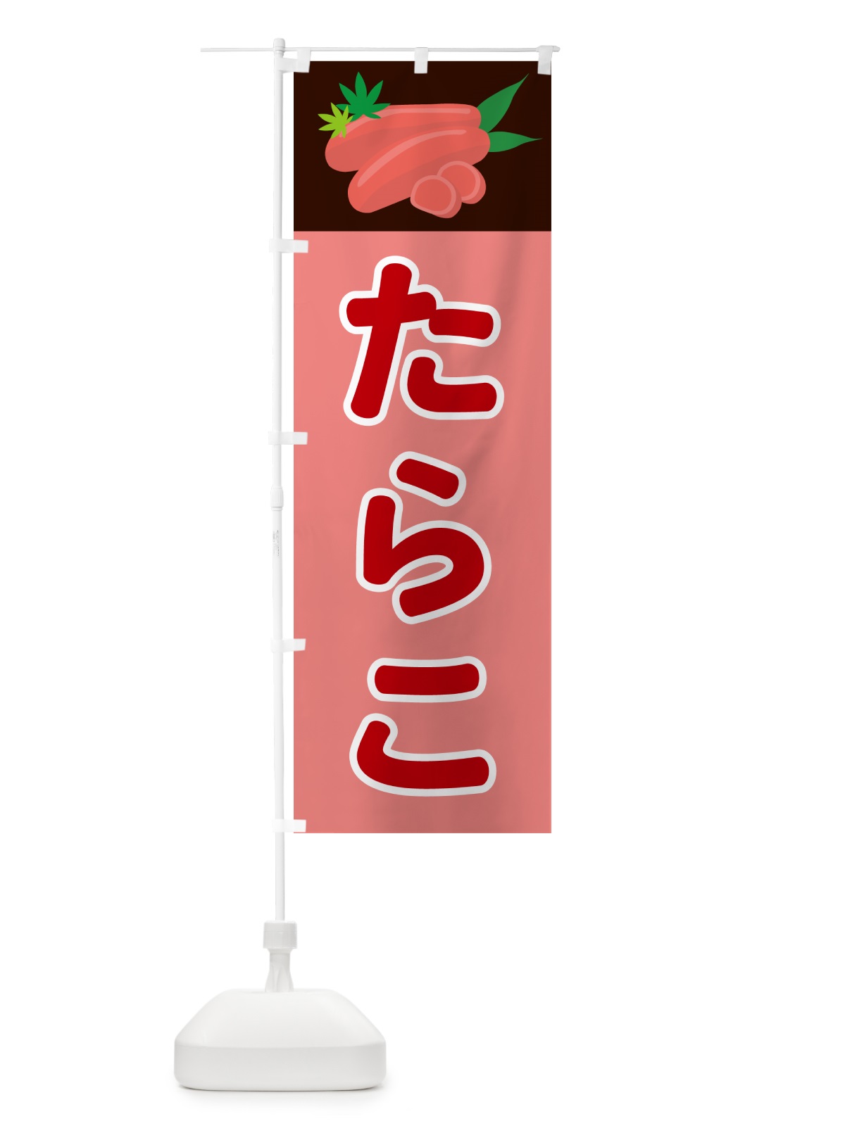 のぼり たらこ のぼり旗 5H34(デザイン【A】)