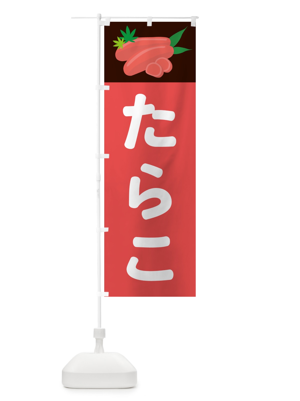 のぼり たらこ のぼり旗 5H34(デザイン【B】)
