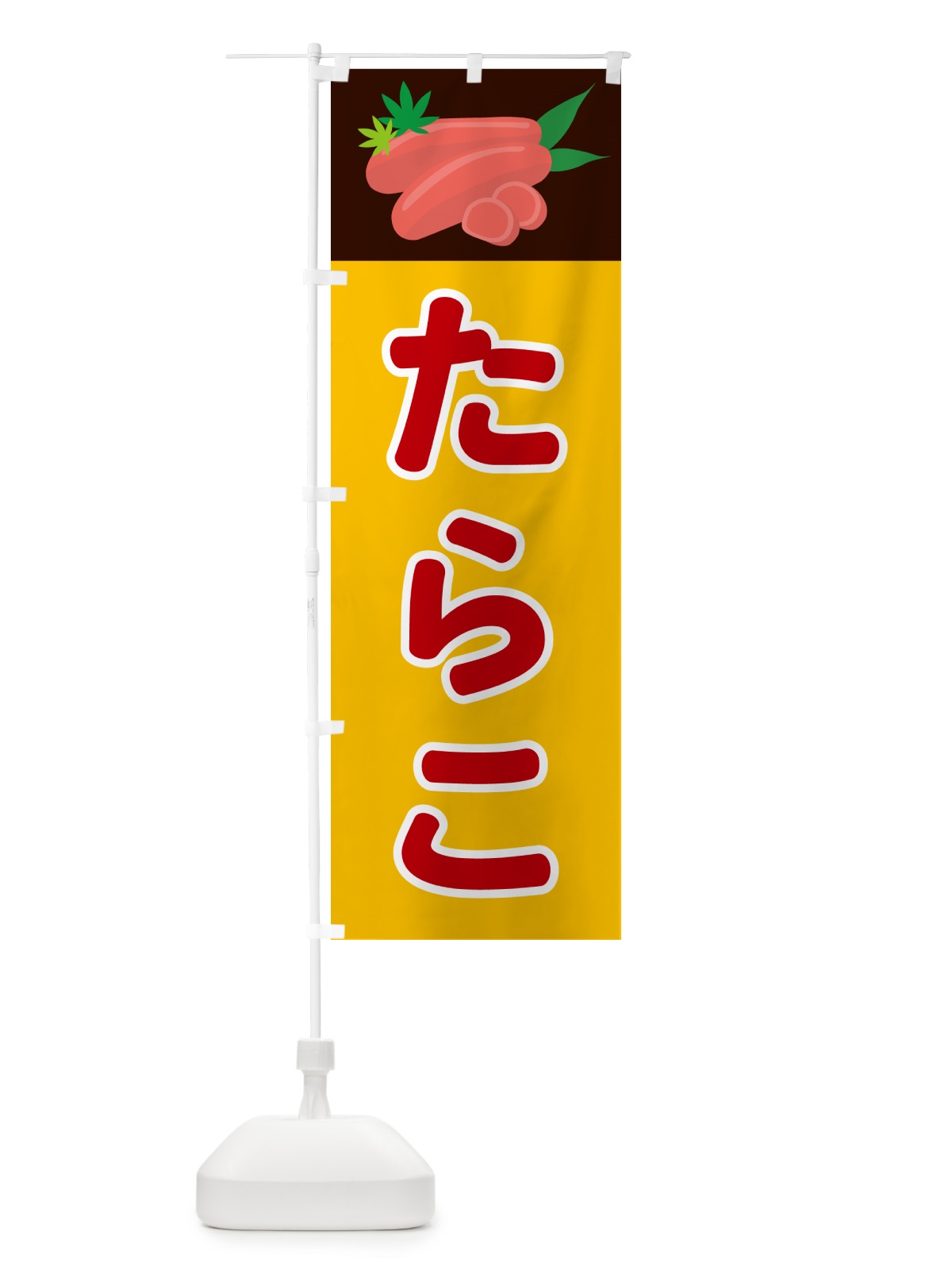 のぼり たらこ のぼり旗 5H34(デザイン【C】)