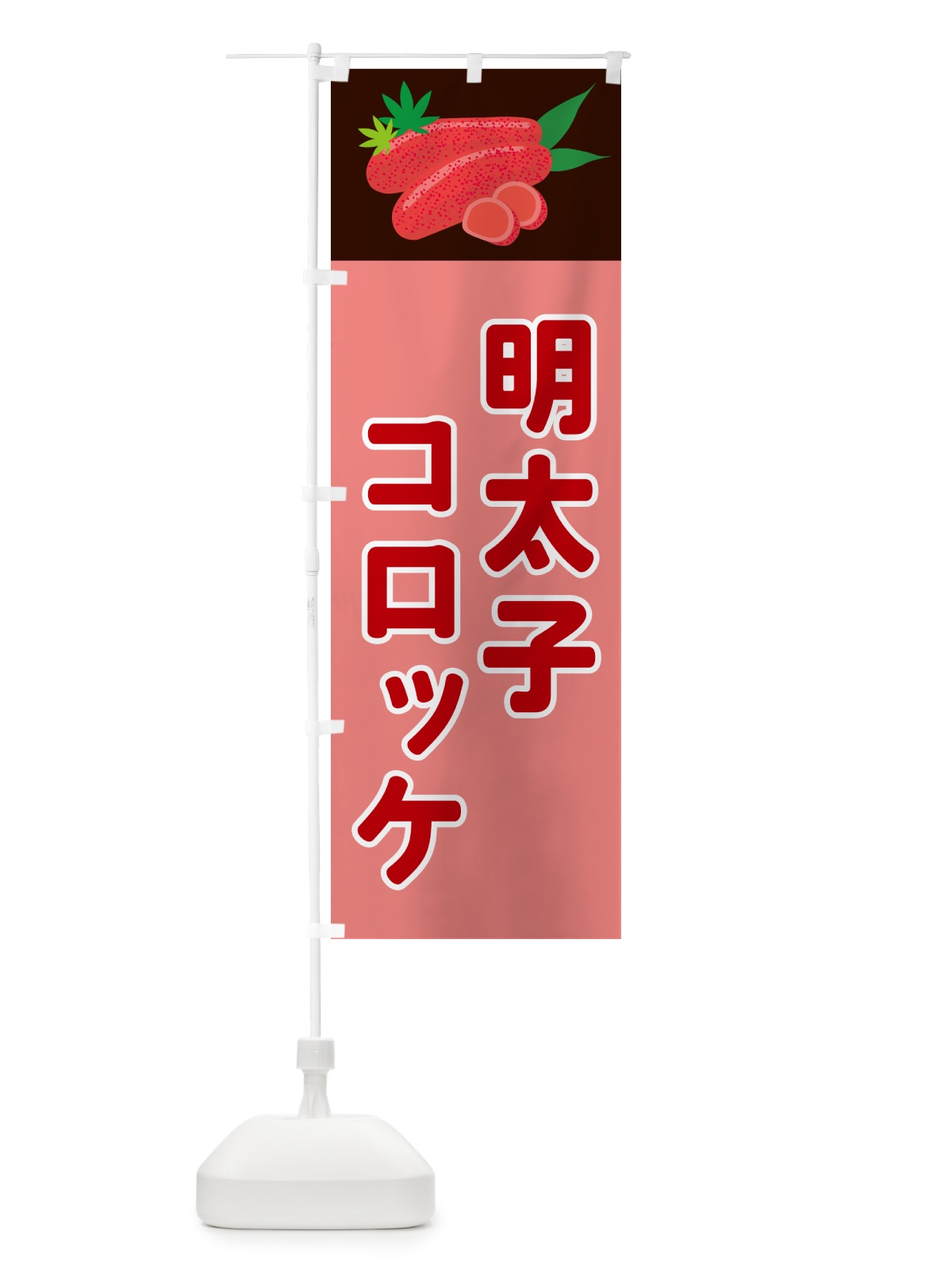 のぼり 明太子コロッケ のぼり旗 5H36(デザイン【A】)