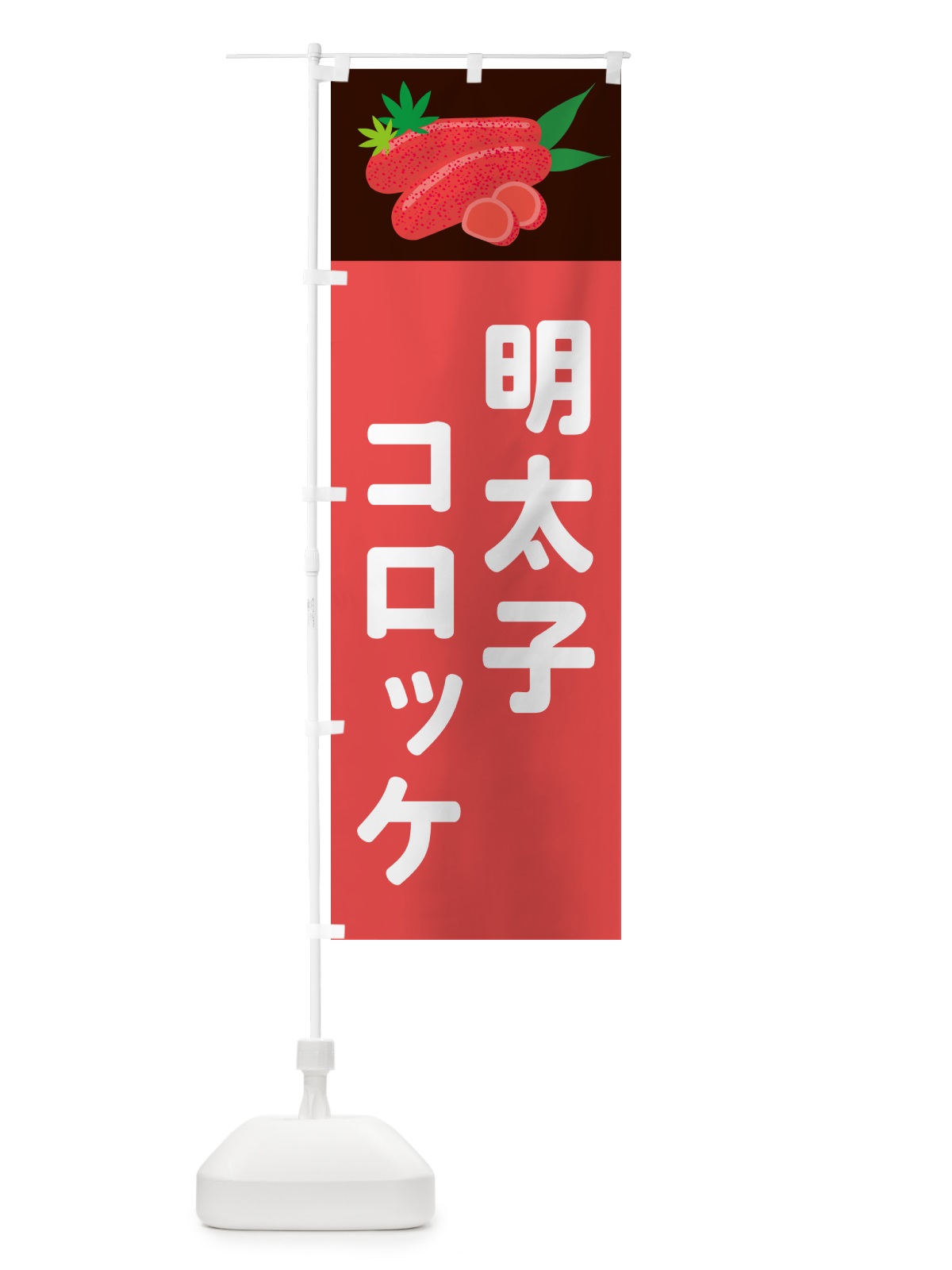 のぼり 明太子コロッケ のぼり旗 5H36(デザイン【B】)