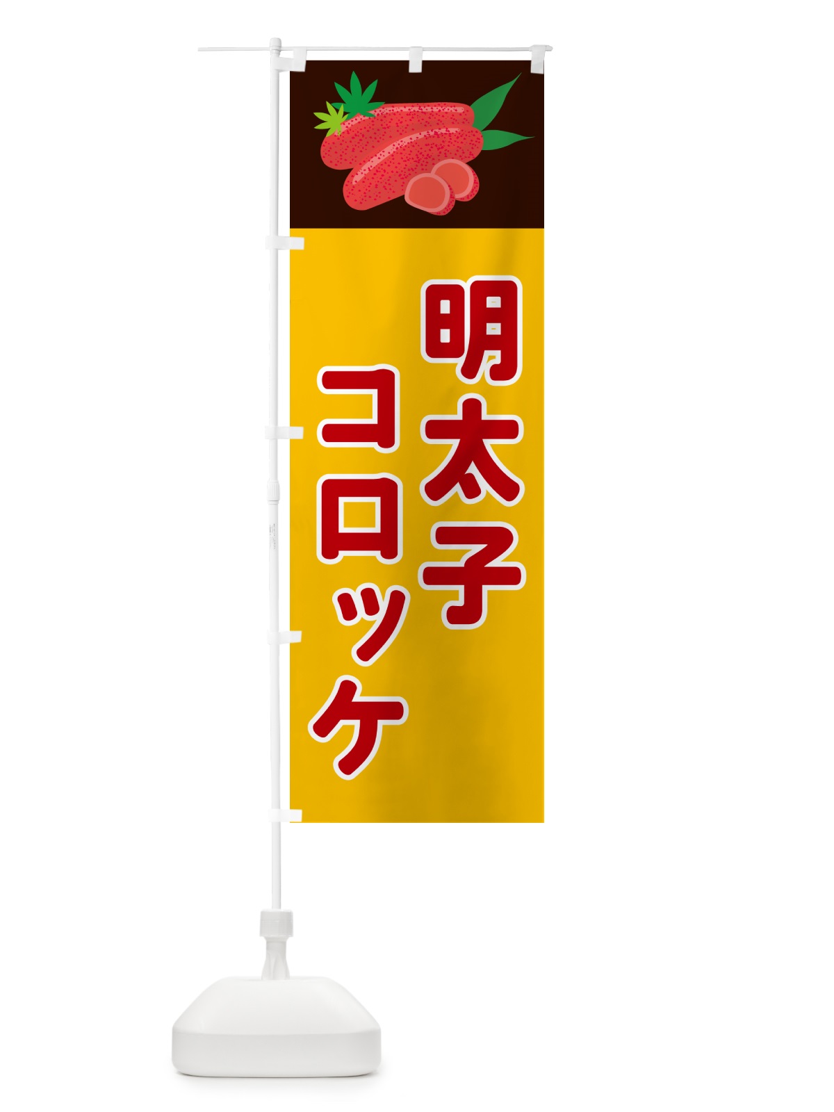 のぼり 明太子コロッケ のぼり旗 5H36(デザイン【C】)