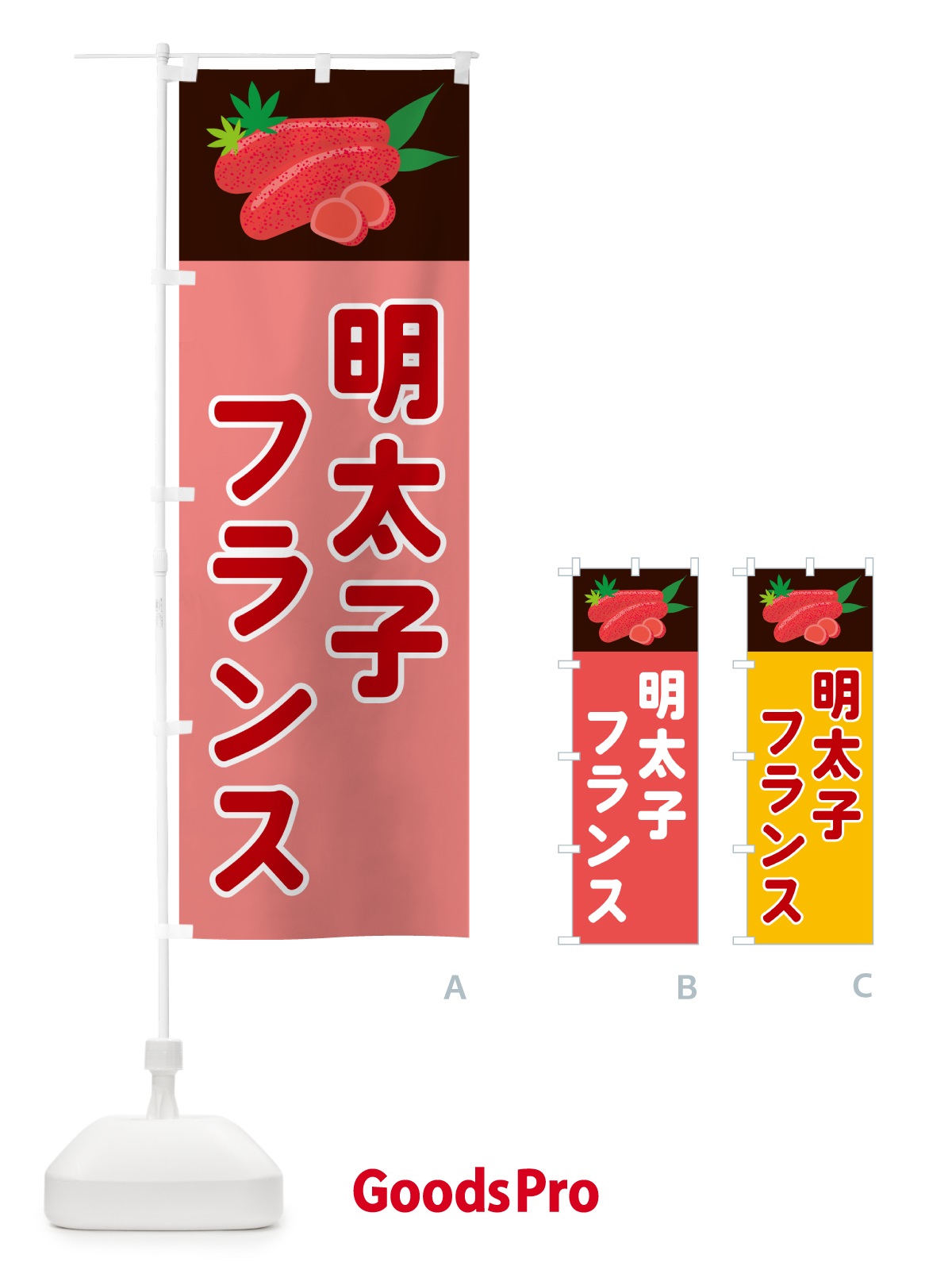 のぼり 明太子フランス のぼり旗 5H39