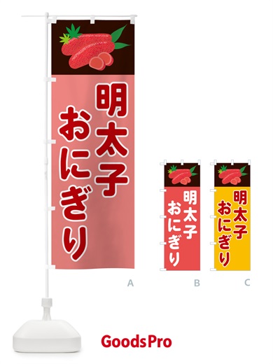 のぼり 明太子おにぎり のぼり旗 5H3A
