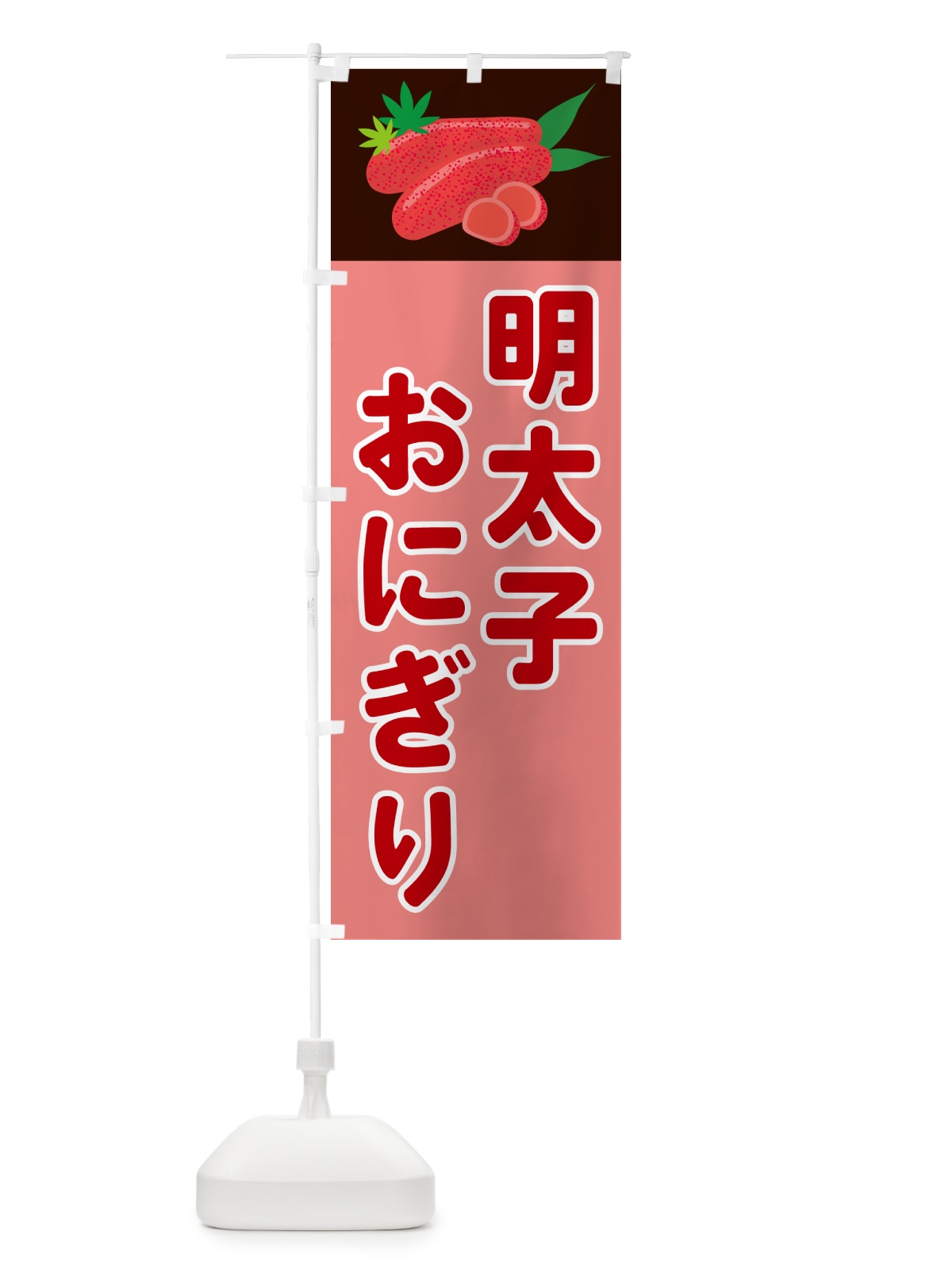のぼり 明太子おにぎり のぼり旗 5H3A(デザイン【A】)